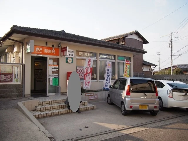 山根郵便局様まで550m