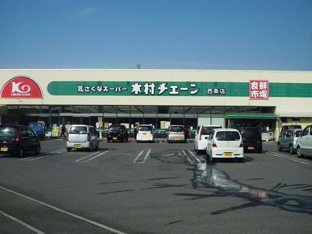 木村チェーン西条店様まで260m
