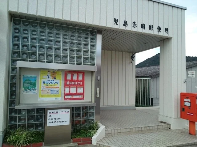 児島赤崎郵便局まで1200m