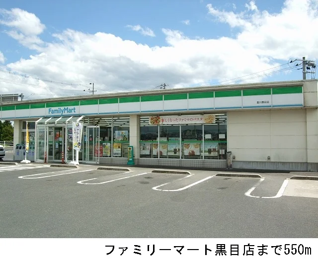 ファミリーマート黒目店まで550m