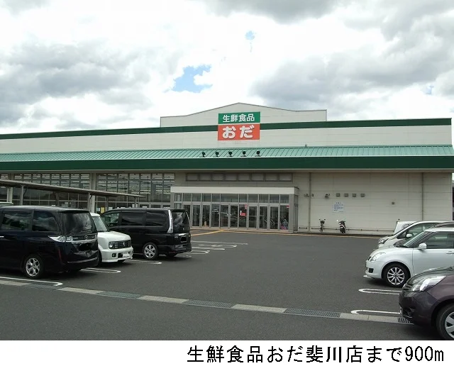 生鮮食品おだ斐川店まで900m