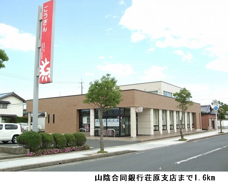 山陰合同銀行荘原支店まで1600m