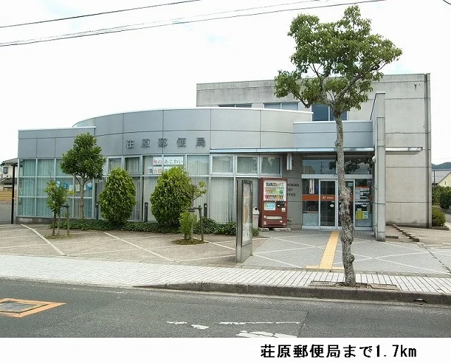 荘原郵便局まで1700m