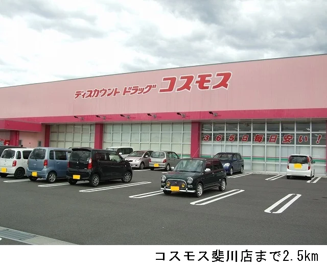 コスモス斐川店まで2500m