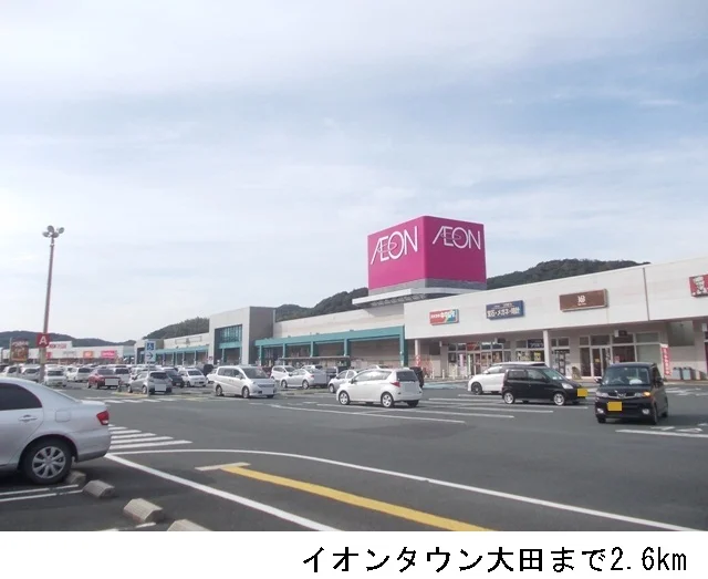 イオンタウン大田まで2600m