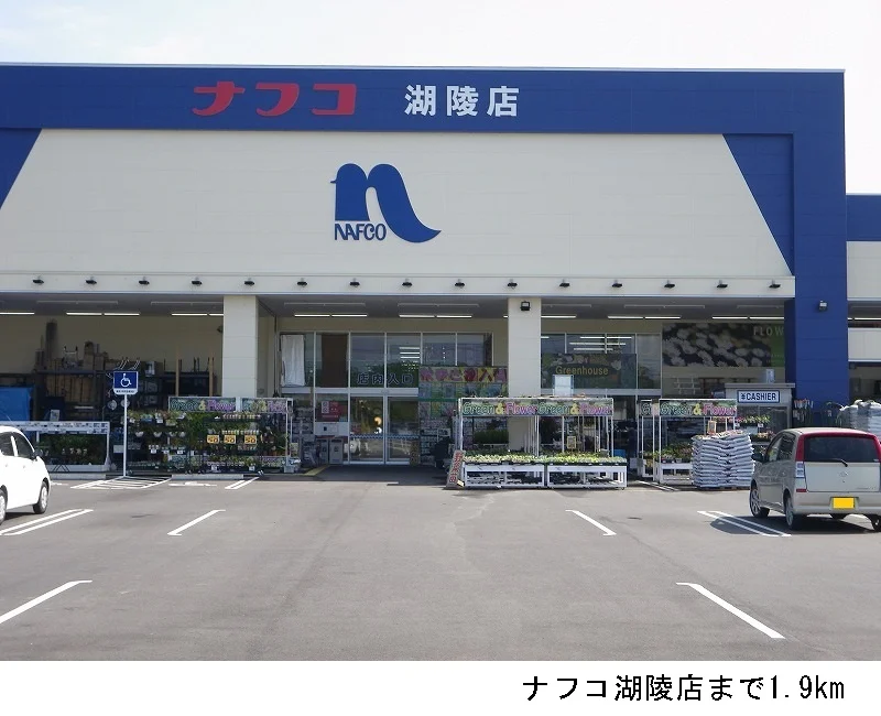 ナフコ湖陵店まで1900m