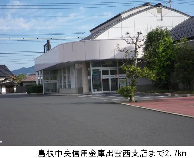 島根中央信用金庫出雲西支店まで2700m