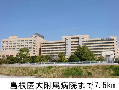 島根医大附属病院まで7500m
