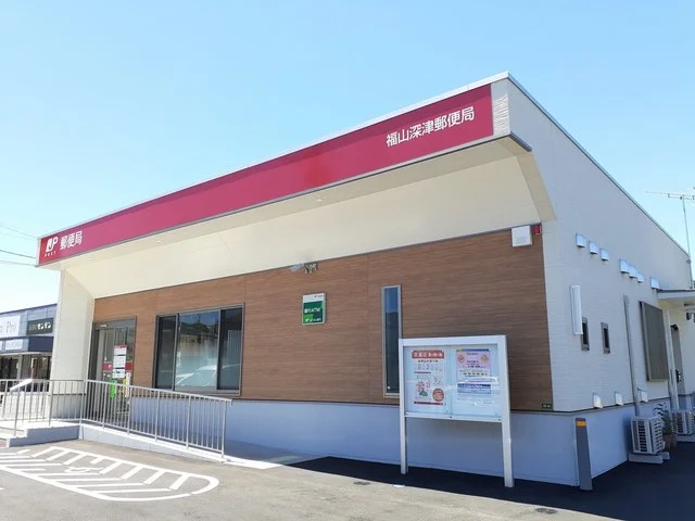 福山深津郵便局まで650m