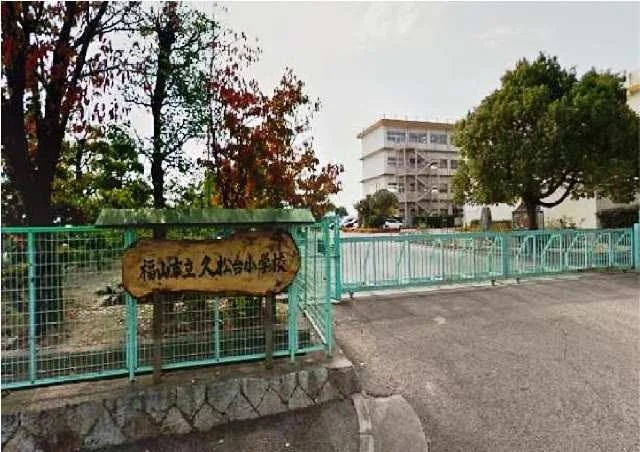 久松台小学校まで550m