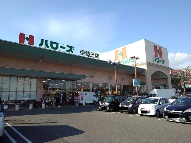 ハローズ伊勢丘店まで1100m