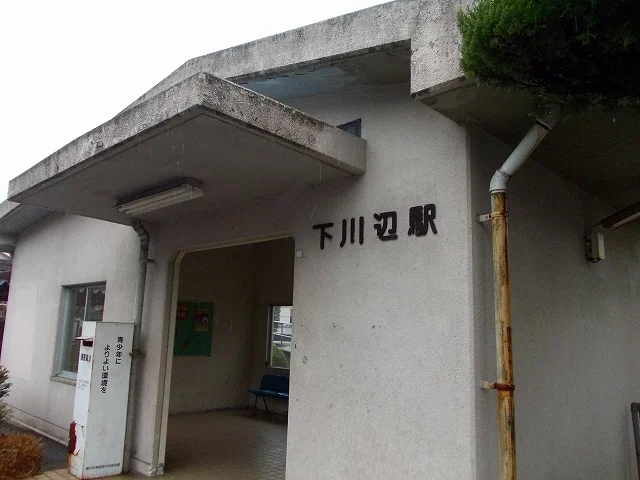 JR福塩線　下川辺駅まで850m