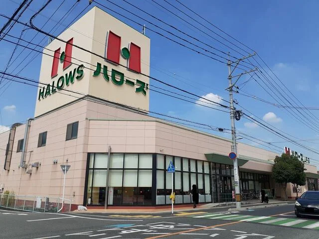 ハローズ山手店まで300m