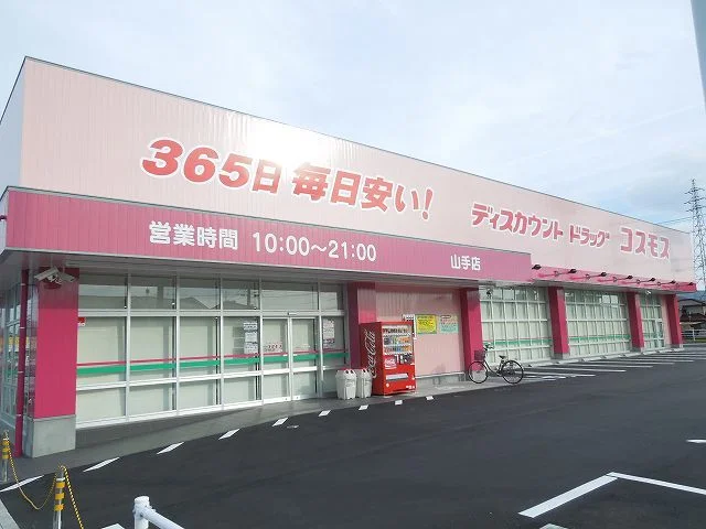 コスモス山手店まで450m
