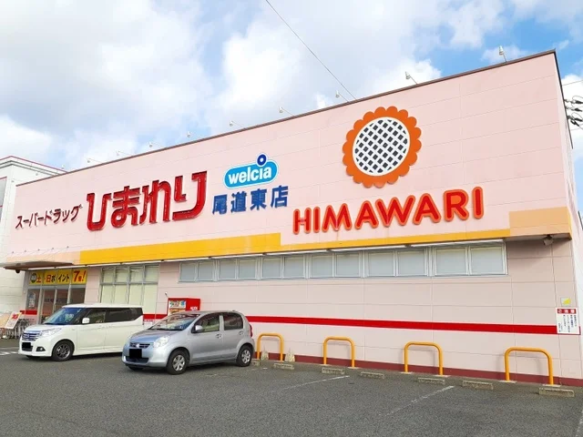 ひまわり尾道東店まで550m