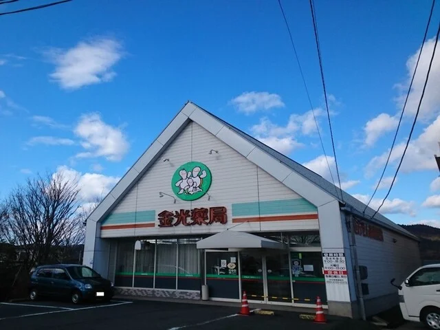 金光薬局　金光店まで1800m