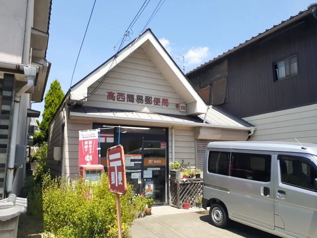 高西簡易郵便局まで450m