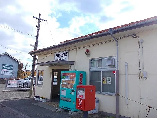 ＪＲ福塩線　万能倉駅まで800m