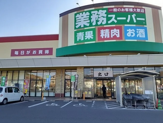 業務スーパー新市店まで550m