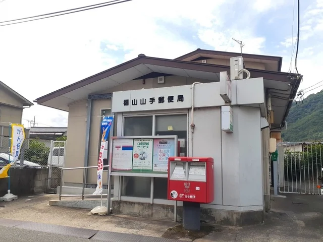 福山山手郵便局まで950m