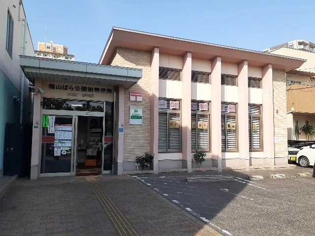 福山ばら公園前郵便局まで270m