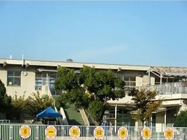 第一福田保育園まで650m
