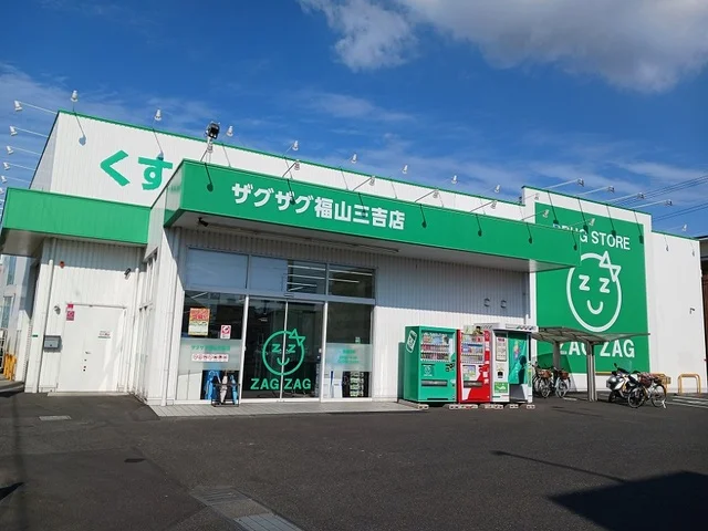 ザグザグ福山三吉店まで1000m