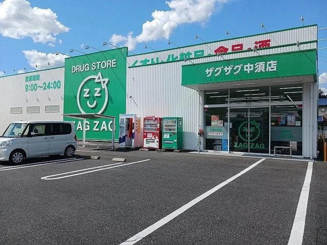 ザグザグ中須店まで1100m