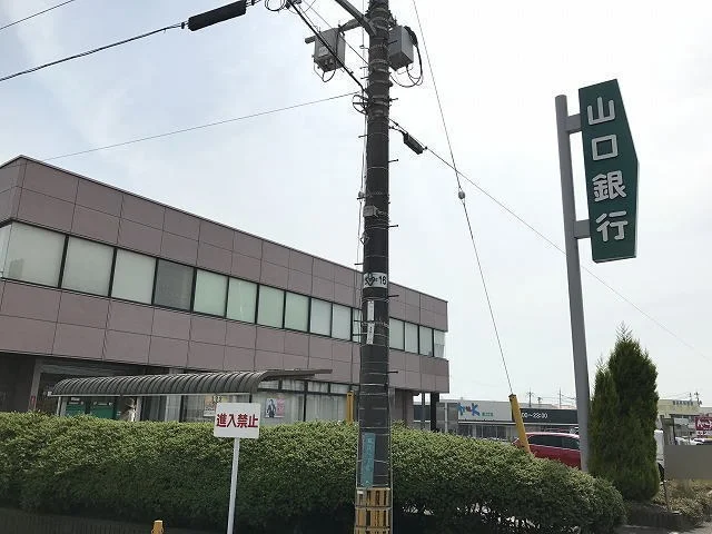 山口銀行まで1100m
