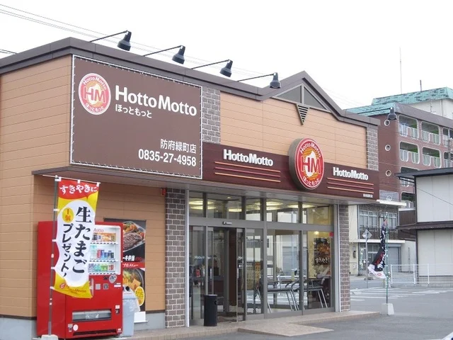 ほっともっと防府緑町店まで450m