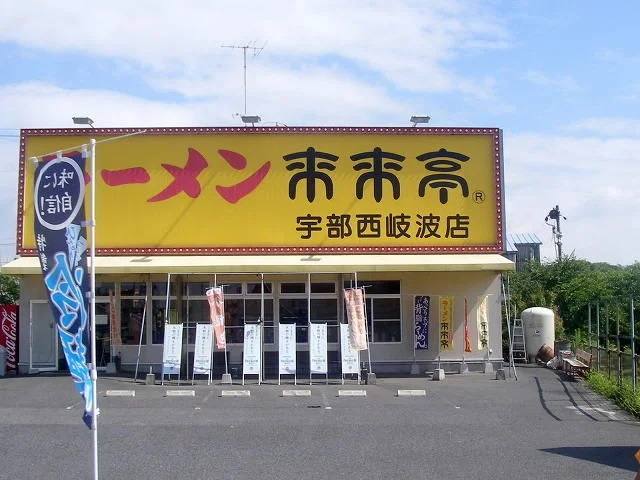 来来亭まで1800m