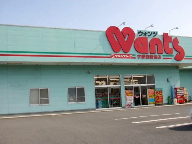 ウォンツ宇部西岐波店まで2500m