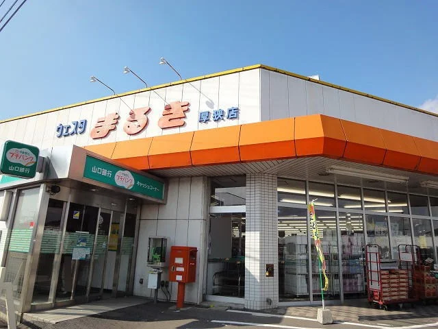 ウエスタまるきまで750m