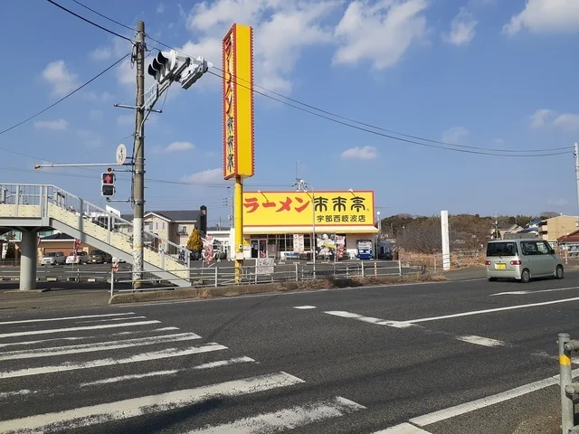 来来亭まで650m