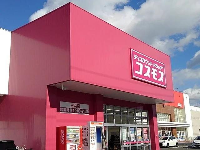 コスモス古浜店まで2500m