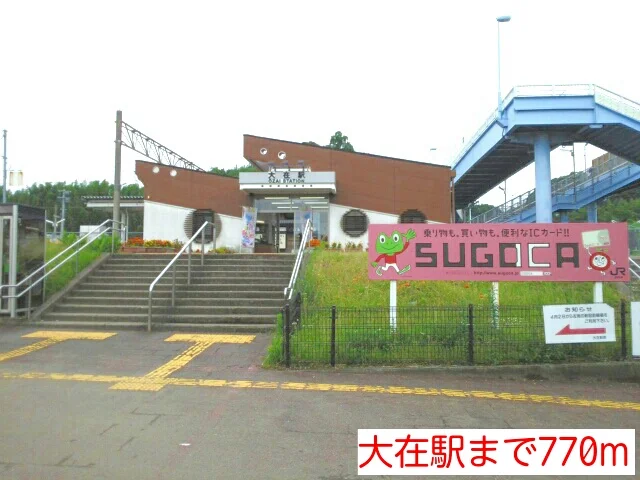 大在駅まで770m