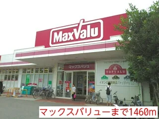 マックスバリューまで1460m