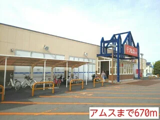 アムスまで670m