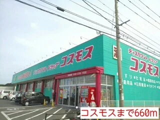 コスモスまで660m