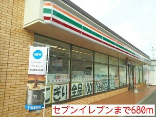 セブンイレブンまで680m