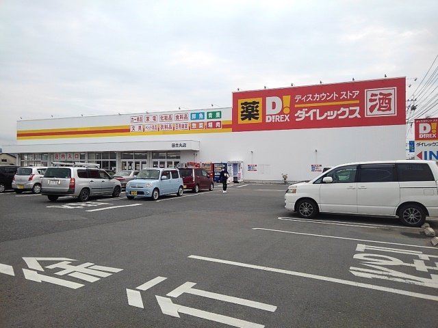 ダイレックス田主丸店まで1640m