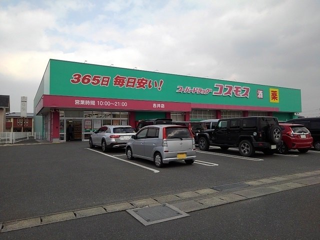 ドラッグコスモス吉井店まで2050m
