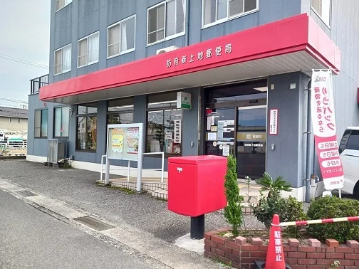 防府新上地郵便局まで10m