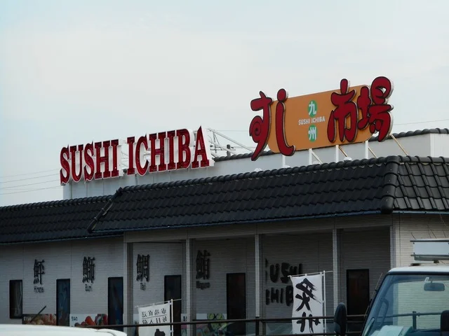 すし市場西廻りバイパス店まで1000m