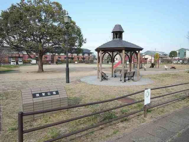 須賀公園まで30m
