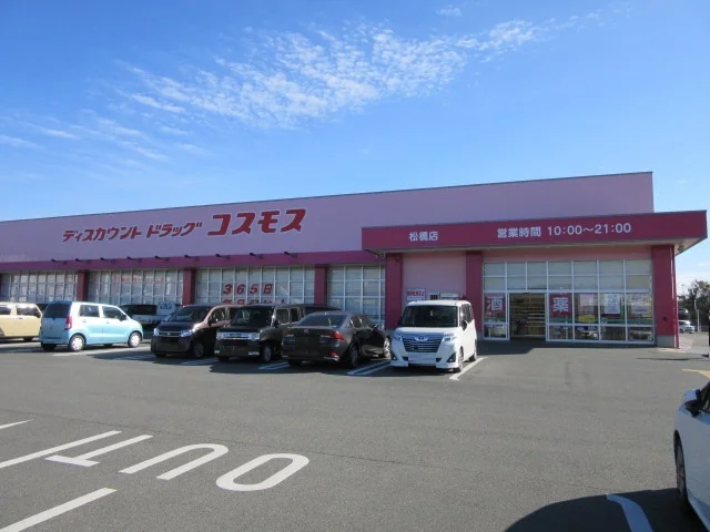 コスモス松橋店まで1100m