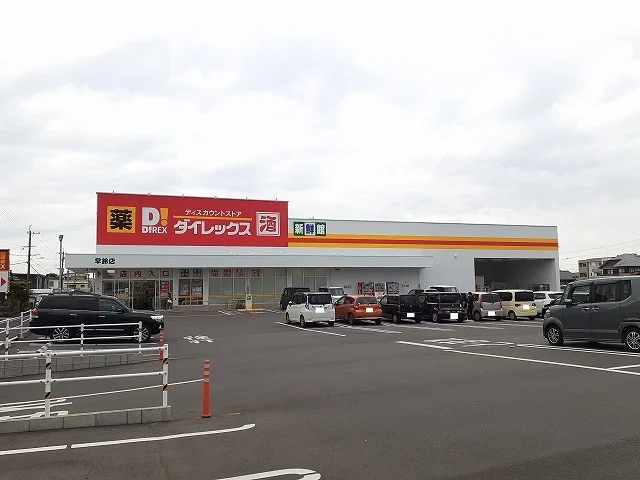 ダイレックス早鈴店まで1700m