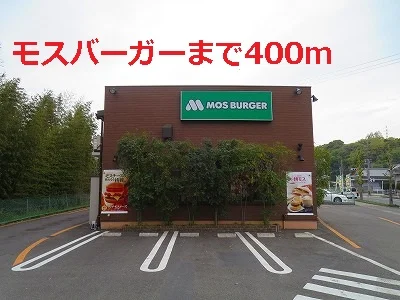 モスバーガーまで400m