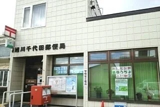 旭川千代田郵便局まで550m