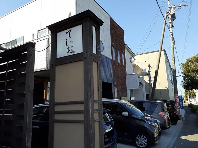 麺処てしお本店まで96m